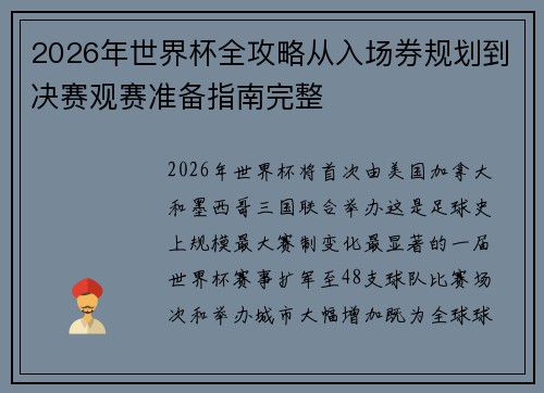 2026年世界杯全攻略从入场券规划到决赛观赛准备指南完整 2026年世界杯全攻略从入场券规划到决赛观赛准备指南完整