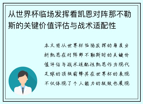 从世界杯临场发挥看凯恩对阵那不勒斯的关键价值评估与战术适配性