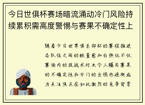 今日世俱杯赛场暗流涌动冷门风险持续累积需高度警惕与赛果不确定性上升