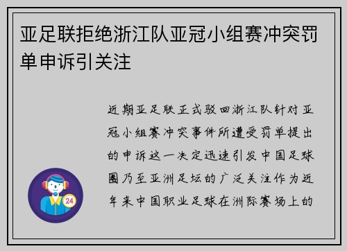 亚足联拒绝浙江队亚冠小组赛冲突罚单申诉引关注 亚足联拒绝浙江队亚冠小组赛冲突罚单申诉引关注