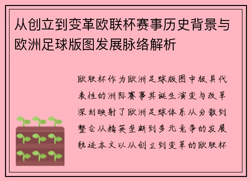 从创立到变革欧联杯赛事历史背景与欧洲足球版图发展脉络解析