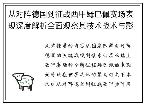 从对阵德国到征战西甲姆巴佩赛场表现深度解析全面观察其技术战术与影响力