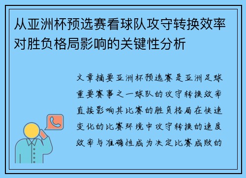 从亚洲杯预选赛看球队攻守转换效率对胜负格局影响的关键性分析