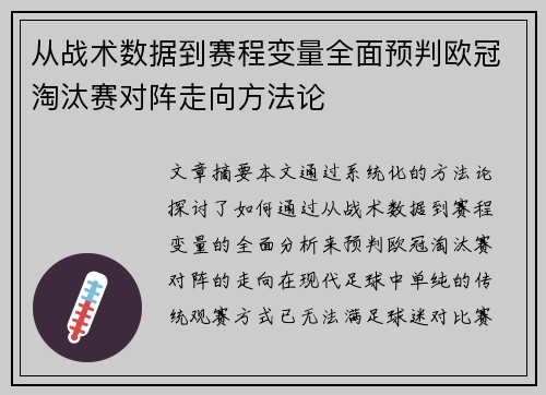 从战术数据到赛程变量全面预判欧冠淘汰赛对阵走向方法论