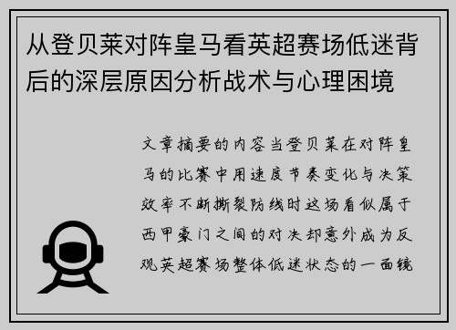 从登贝莱对阵皇马看英超赛场低迷背后的深层原因分析战术与心理困境