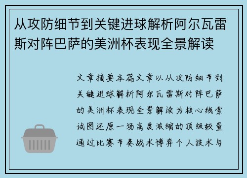 从攻防细节到关键进球解析阿尔瓦雷斯对阵巴萨的美洲杯表现全景解读