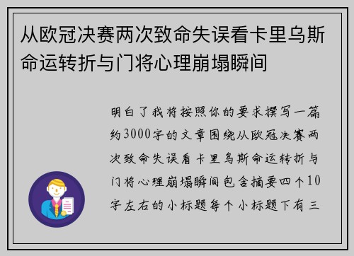 从欧冠决赛两次致命失误看卡里乌斯命运转折与门将心理崩塌瞬间