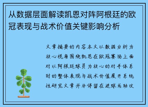 从数据层面解读凯恩对阵阿根廷的欧冠表现与战术价值关键影响分析