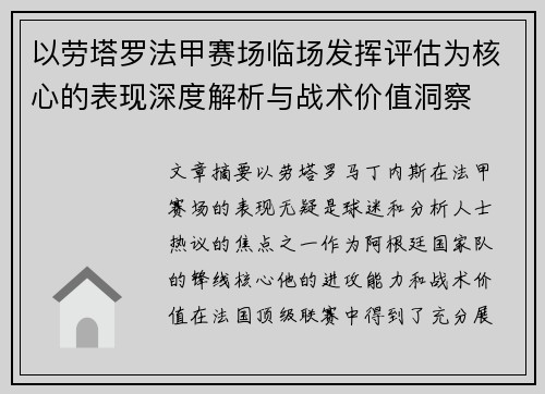 以劳塔罗法甲赛场临场发挥评估为核心的表现深度解析与战术价值洞察
