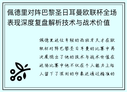 佩德里对阵巴黎圣日耳曼欧联杯全场表现深度复盘解析技术与战术价值