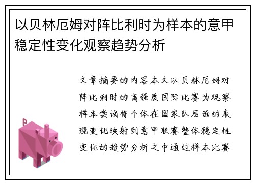 以贝林厄姆对阵比利时为样本的意甲稳定性变化观察趋势分析