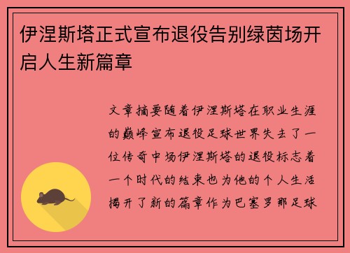 伊涅斯塔正式宣布退役告别绿茵场开启人生新篇章