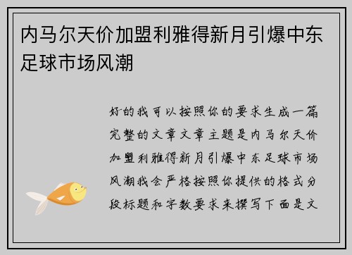 内马尔天价加盟利雅得新月引爆中东足球市场风潮
