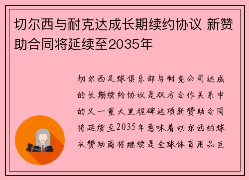 切尔西与耐克达成长期续约协议 新赞助合同将延续至2035年