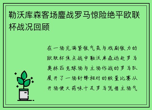 勒沃库森客场鏖战罗马惊险绝平欧联杯战况回顾