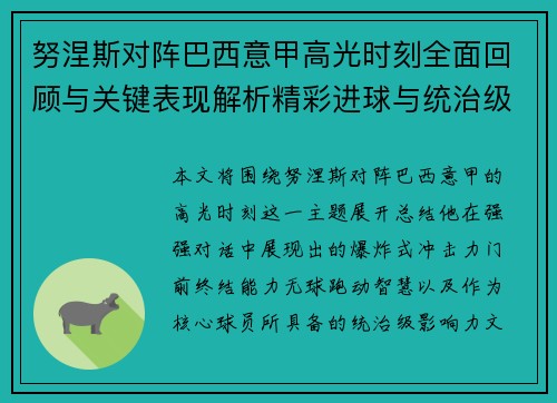 努涅斯对阵巴西意甲高光时刻全面回顾与关键表现解析精彩进球与统治级发挥
