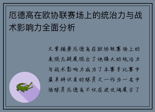 厄德高在欧协联赛场上的统治力与战术影响力全面分析