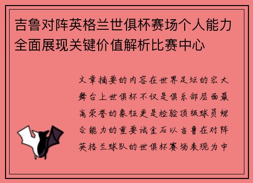 吉鲁对阵英格兰世俱杯赛场个人能力全面展现关键价值解析比赛中心