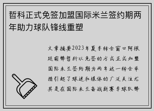 哲科正式免签加盟国际米兰签约期两年助力球队锋线重塑