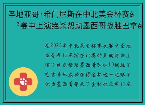 圣地亚哥·希门尼斯在中北美金杯赛决赛中上演绝杀帮助墨西哥战胜巴拿马夺冠