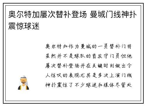 奥尔特加屡次替补登场 曼城门线神扑震惊球迷
