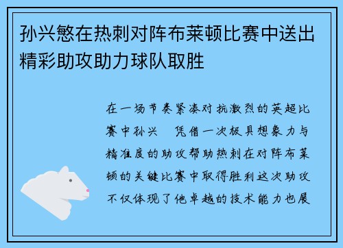 孙兴慜在热刺对阵布莱顿比赛中送出精彩助攻助力球队取胜