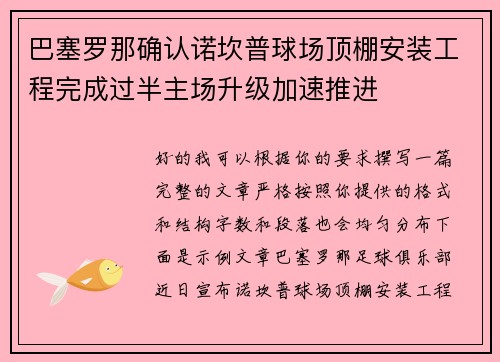 巴塞罗那确认诺坎普球场顶棚安装工程完成过半主场升级加速推进