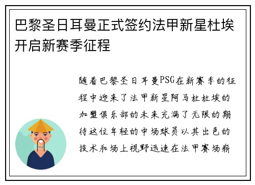 巴黎圣日耳曼正式签约法甲新星杜埃开启新赛季征程