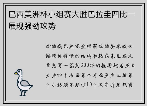 巴西美洲杯小组赛大胜巴拉圭四比一展现强劲攻势