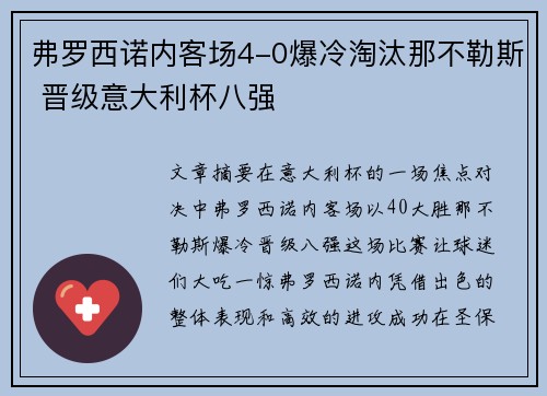 弗罗西诺内客场4-0爆冷淘汰那不勒斯 晋级意大利杯八强 弗罗西诺内客场4-0爆冷淘汰那不勒斯 晋级意大利杯八强