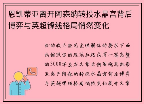 恩凯蒂亚离开阿森纳转投水晶宫背后博弈与英超锋线格局悄然变化
