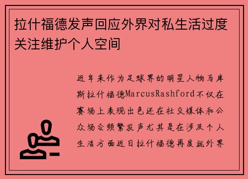 拉什福德发声回应外界对私生活过度关注维护个人空间