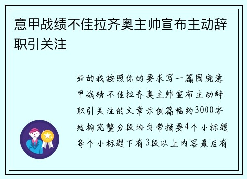 意甲战绩不佳拉齐奥主帅宣布主动辞职引关注