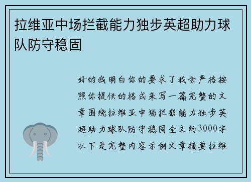 拉维亚中场拦截能力独步英超助力球队防守稳固 拉维亚中场拦截能力独步英超助力球队防守稳固