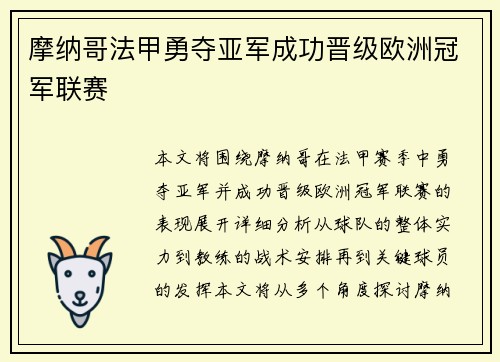 摩纳哥法甲勇夺亚军成功晋级欧洲冠军联赛