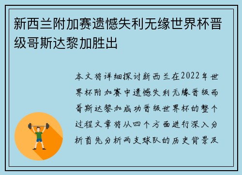 新西兰附加赛遗憾失利无缘世界杯晋级哥斯达黎加胜出