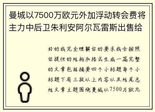 曼城以7500万欧元外加浮动转会费将主力中后卫朱利安阿尔瓦雷斯出售给马德里竞技