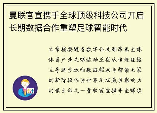 曼联官宣携手全球顶级科技公司开启长期数据合作重塑足球智能时代 曼联官宣携手全球顶级科技公司开启长期数据合作重塑足球智能时代