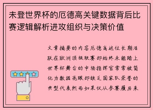 未登世界杯的厄德高关键数据背后比赛逻辑解析进攻组织与决策价值