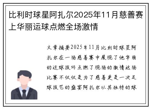 比利时球星阿扎尔2025年11月慈善赛上华丽运球点燃全场激情