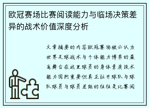 欧冠赛场比赛阅读能力与临场决策差异的战术价值深度分析