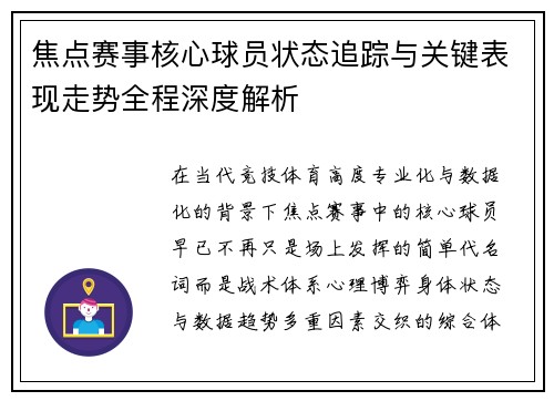 焦点赛事核心球员状态追踪与关键表现走势全程深度解析