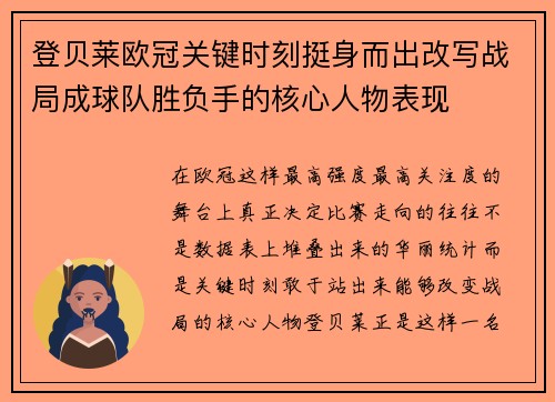 登贝莱欧冠关键时刻挺身而出改写战局成球队胜负手的核心人物表现 登贝莱欧冠关键时刻挺身而出改写战局成球队胜负手的核心人物表现