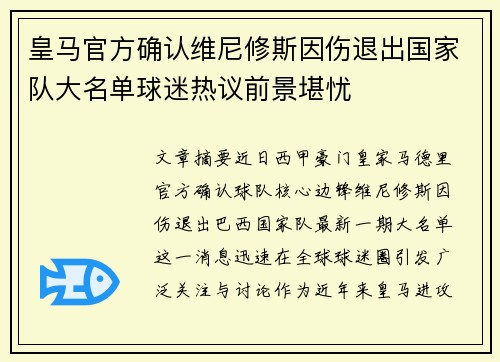 皇马官方确认维尼修斯因伤退出国家队大名单球迷热议前景堪忧 皇马官方确认维尼修斯因伤退出国家队大名单球迷热议前景堪忧