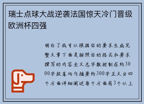 瑞士点球大战逆袭法国惊天冷门晋级欧洲杯四强 瑞士点球大战逆袭法国惊天冷门晋级欧洲杯四强