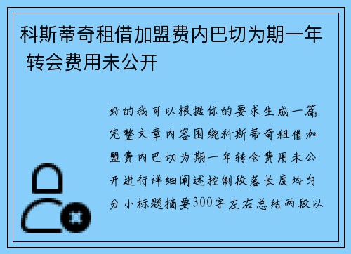 科斯蒂奇租借加盟费内巴切为期一年 转会费用未公开