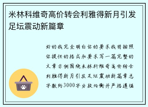 米林科维奇高价转会利雅得新月引发足坛震动新篇章 米林科维奇高价转会利雅得新月引发足坛震动新篇章