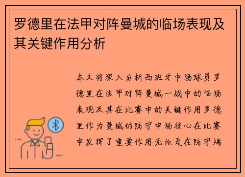 罗德里在法甲对阵曼城的临场表现及其关键作用分析