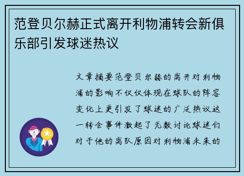 范登贝尔赫正式离开利物浦转会新俱乐部引发球迷热议
