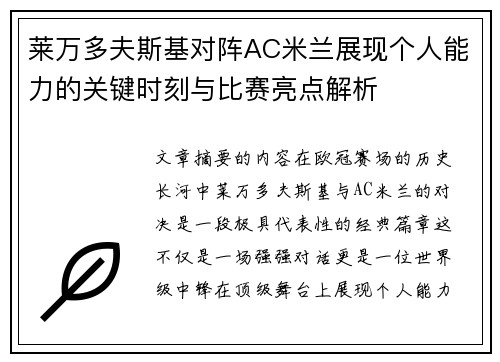 莱万多夫斯基对阵AC米兰展现个人能力的关键时刻与比赛亮点解析